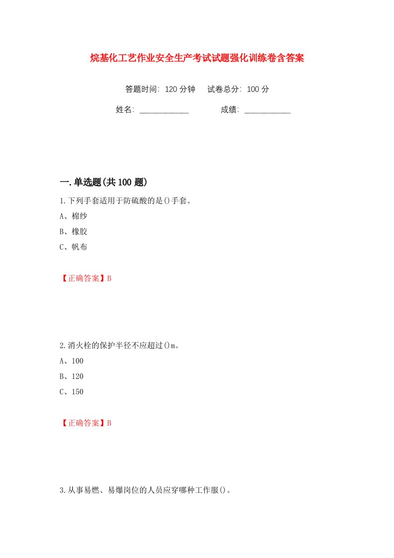 烷基化工艺作业安全生产考试试题强化训练卷含答案7