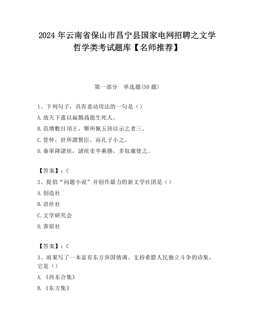 2024年云南省保山市昌宁县国家电网招聘之文学哲学类考试题库【名师推荐】