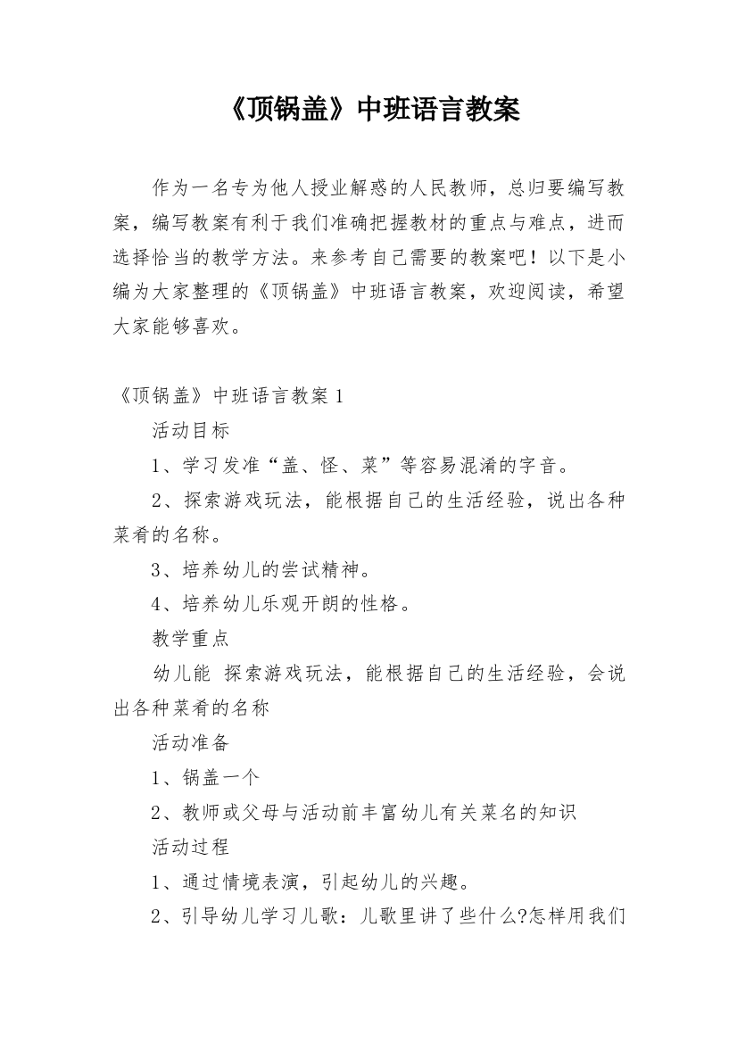 《顶锅盖》中班语言教案