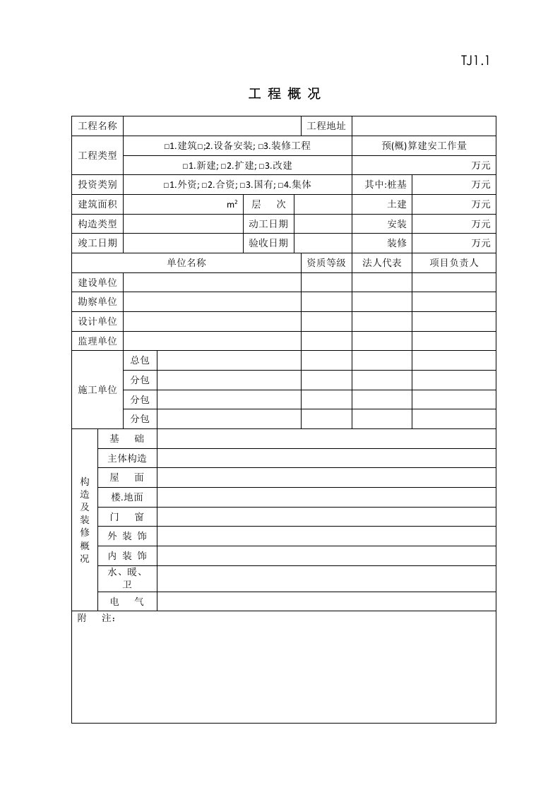 江苏省开工报告等工程用表格