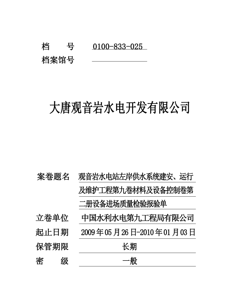 025第九卷材料及设备控制第二册设备进场质量检验报单