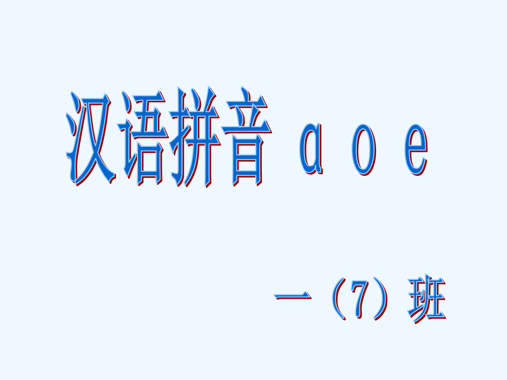 (部编)人教2011课标版一年级上册汉语拼音a-o-e