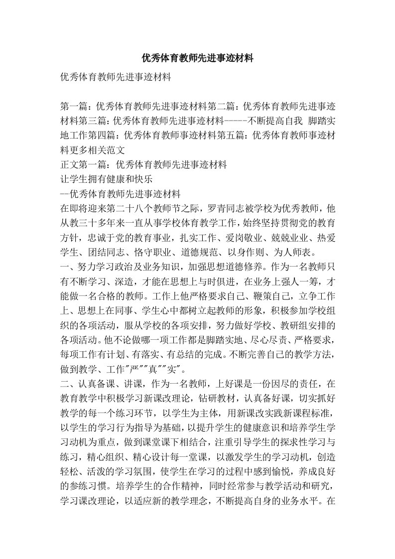 优秀体育教师先进事迹材料(精选篇）