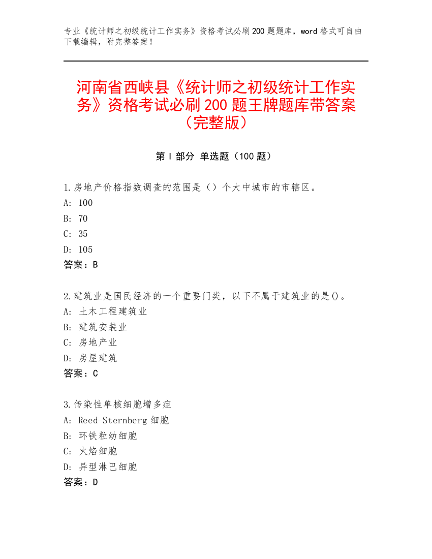 河南省西峡县《统计师之初级统计工作实务》资格考试必刷200题王牌题库带答案（完整版）