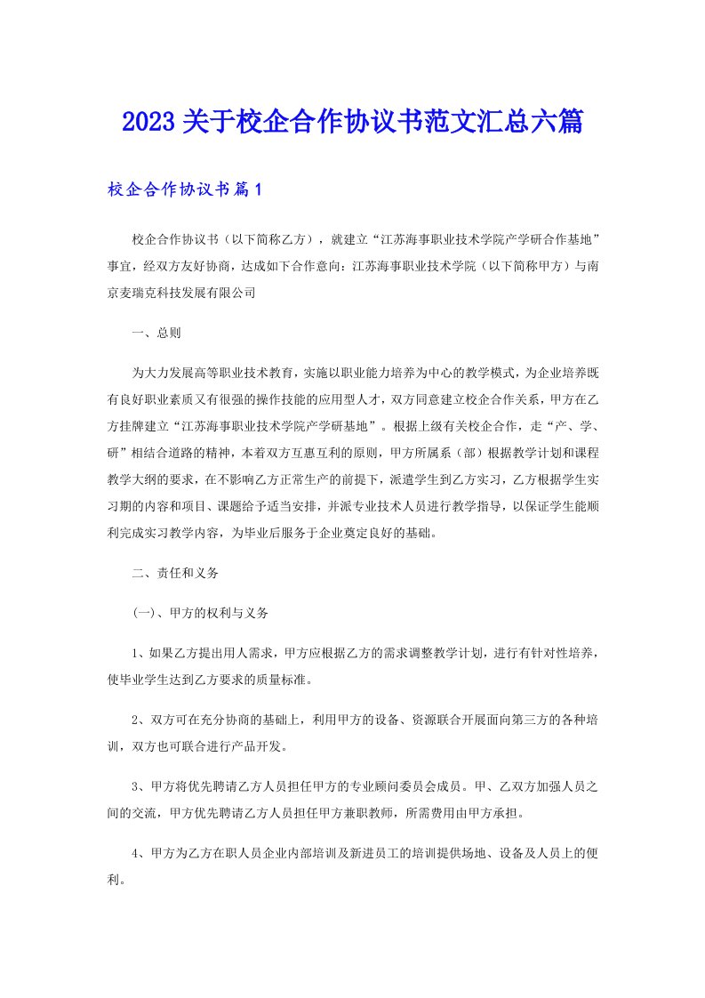 2023关于校企合作协议书范文汇总六篇