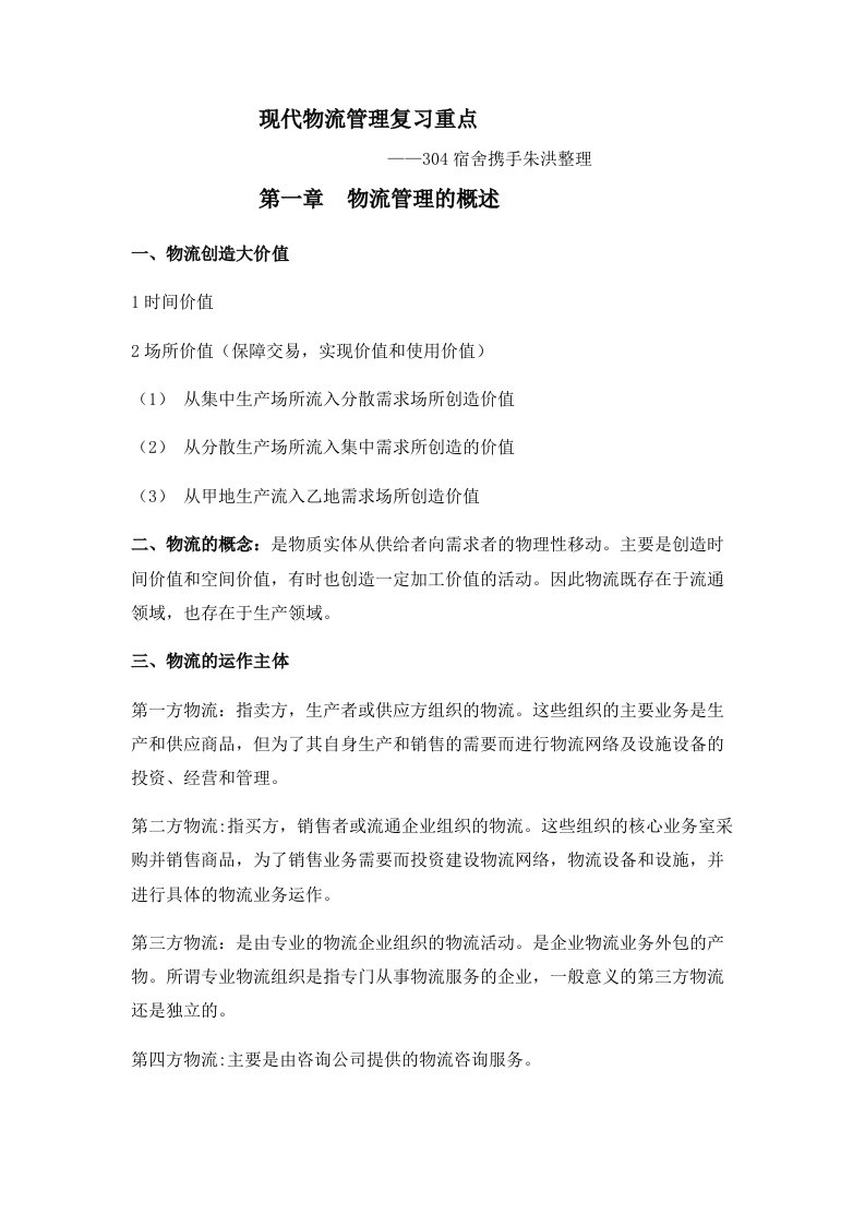 现代物流管理复习重点