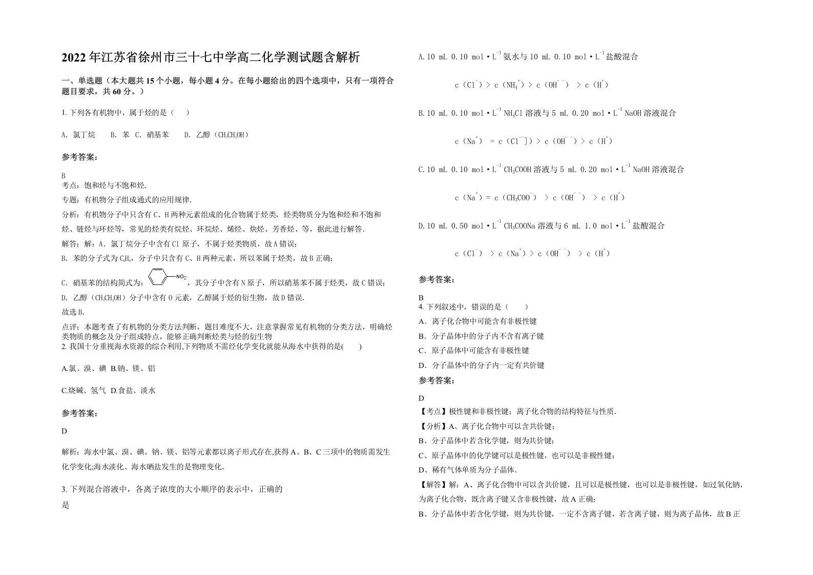 2022年江苏省徐州市三十七中学高二化学测试题含解析