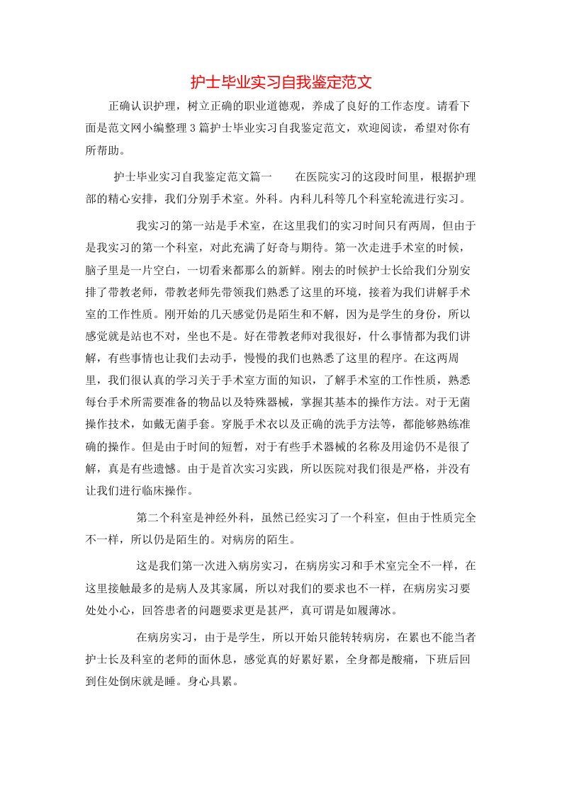 护士毕业实习自我鉴定范文