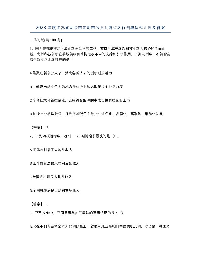 2023年度江苏省无锡市江阴市公务员考试之行测典型题汇编及答案