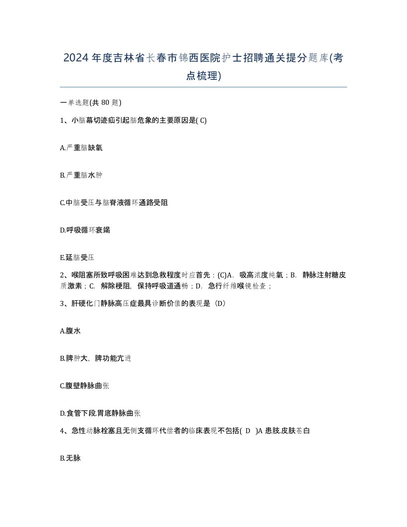 2024年度吉林省长春市锦西医院护士招聘通关提分题库考点梳理