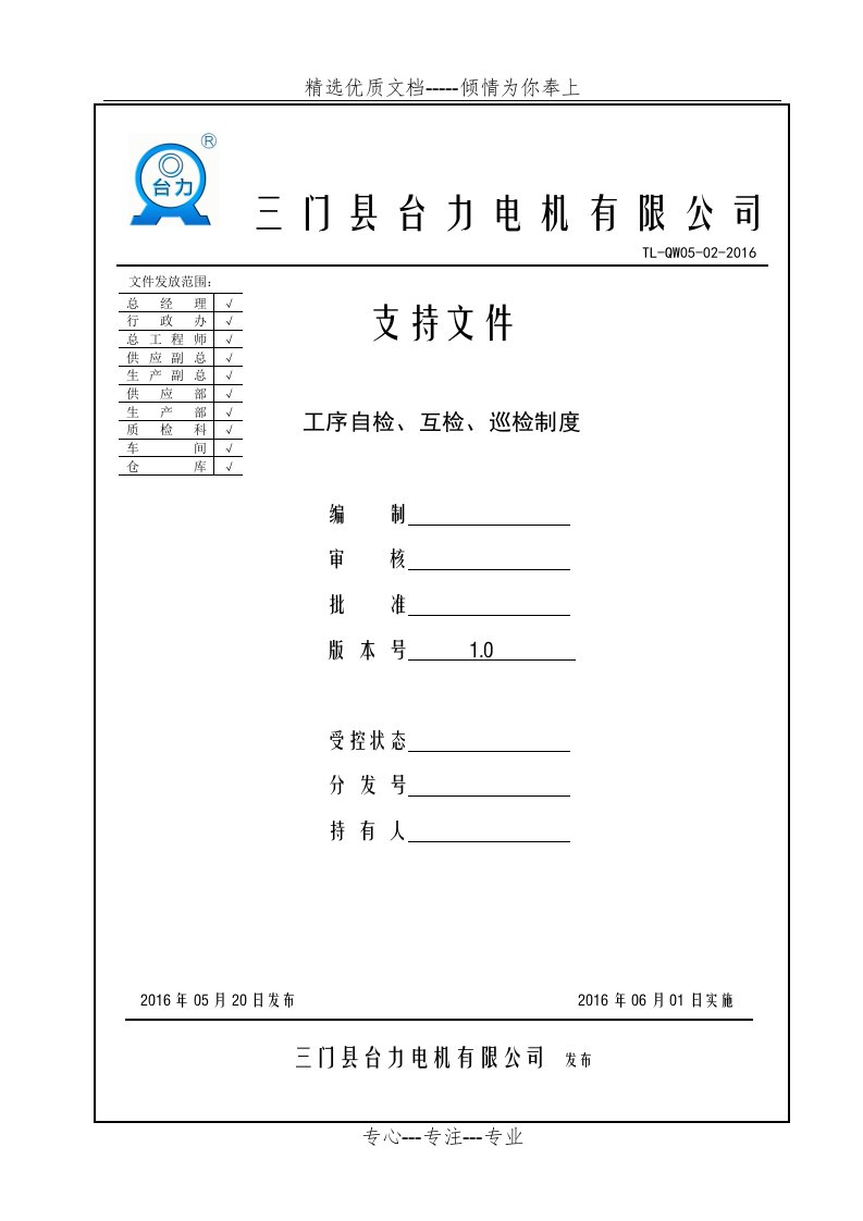 工序自检、互检、巡检制度(共8页)