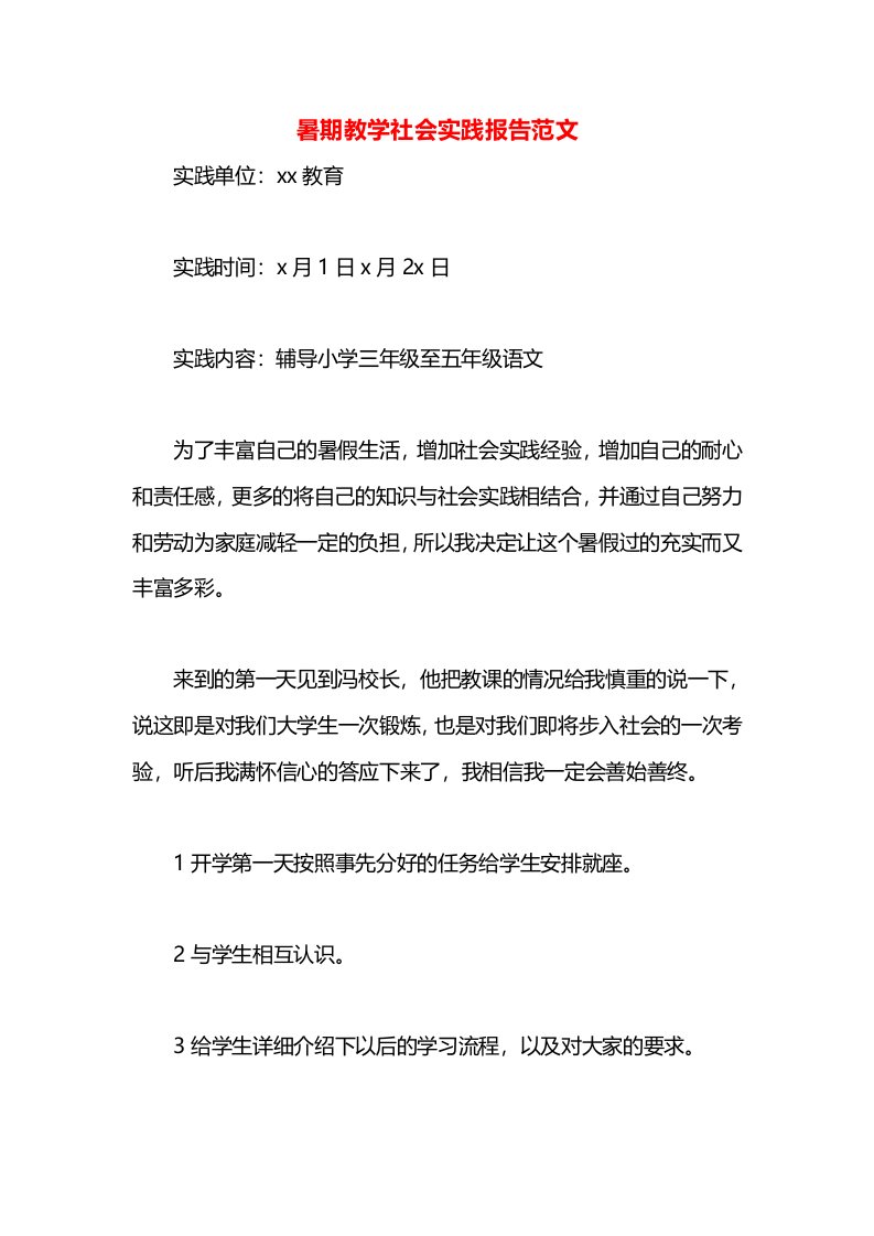 暑期教学社会实践报告范文