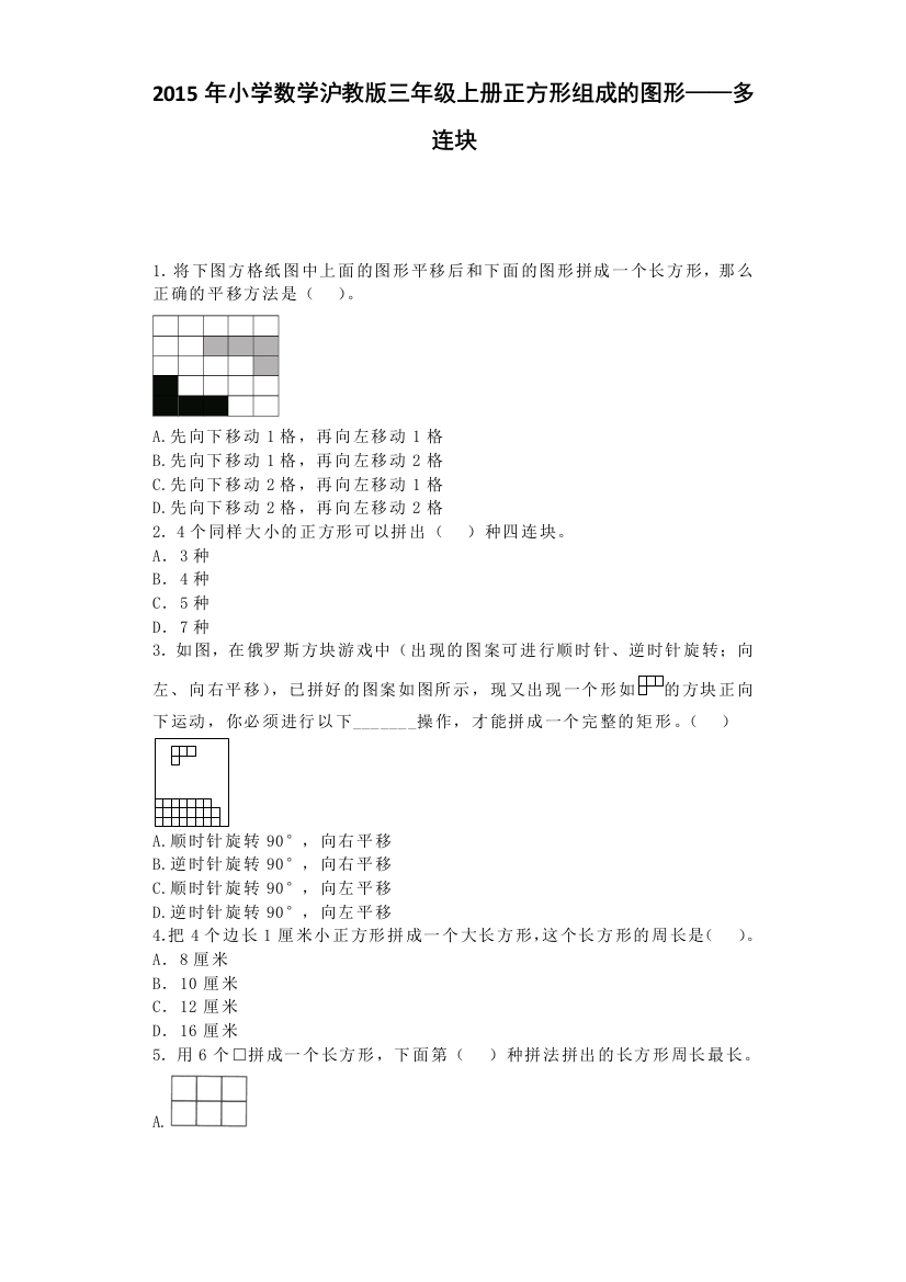 三年级上数学一课一练正方形组成的图形——多连块沪教版