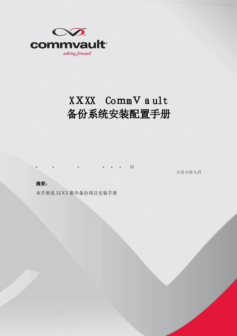 CommVault安装配置手册LinuxUnixOracle篇