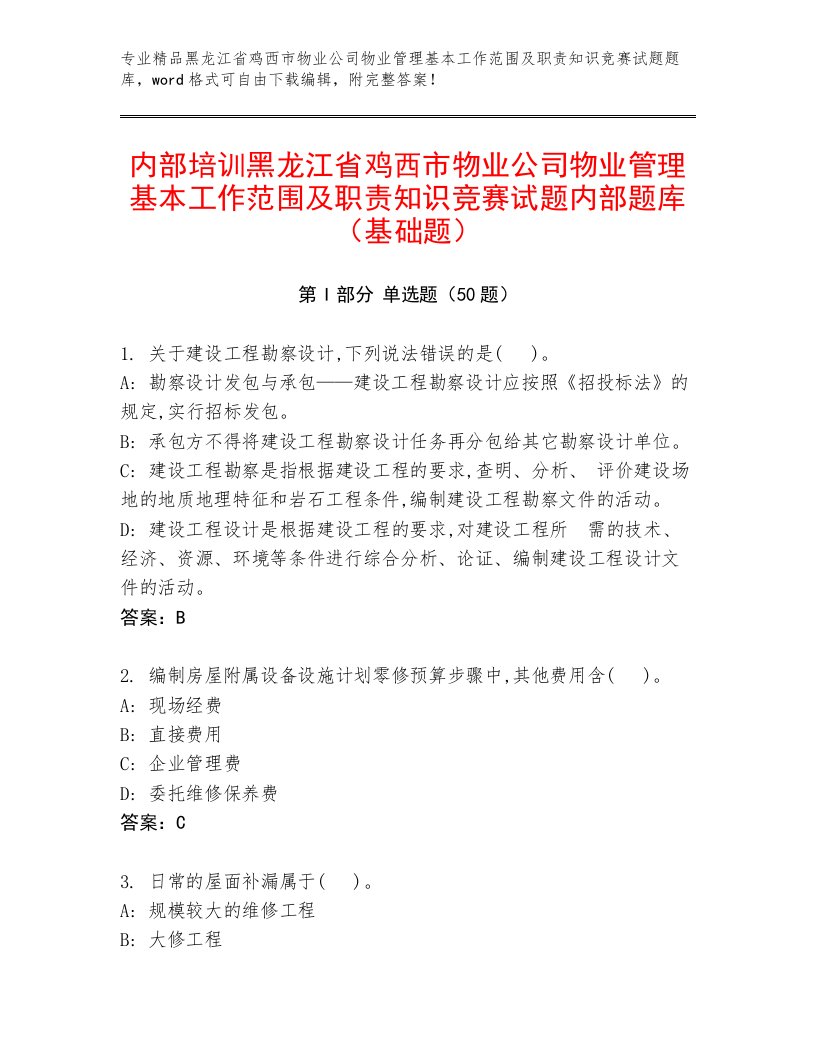 内部培训黑龙江省鸡西市物业公司物业管理基本工作范围及职责知识竞赛试题内部题库（基础题）