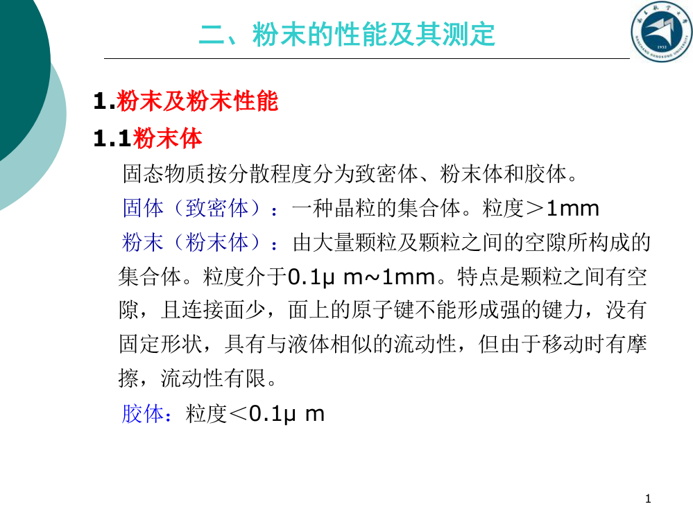 粉末冶金材料及制备技术第二章