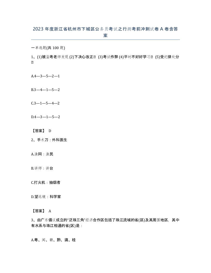 2023年度浙江省杭州市下城区公务员考试之行测考前冲刺试卷A卷含答案