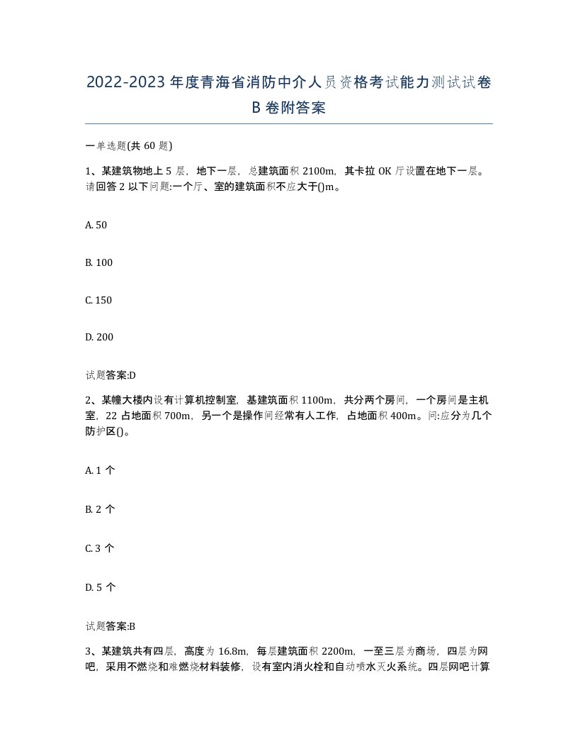 2022-2023年度青海省消防中介人员资格考试能力测试试卷B卷附答案