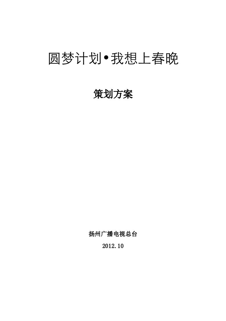 《我要上春晚》活动执行推广方案