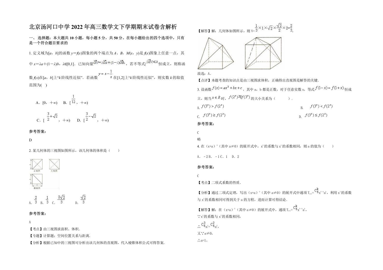 北京汤河口中学2022年高三数学文下学期期末试卷含解析