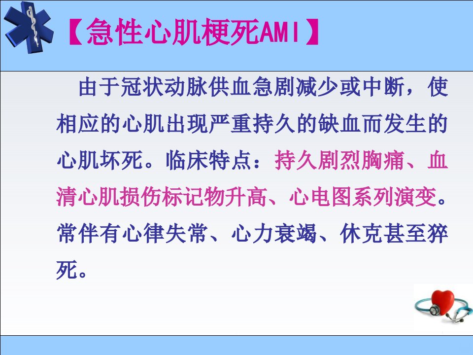 急性心梗的急救与护理PPT课件