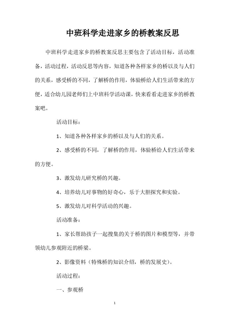 中班科学走进家乡的桥教案反思