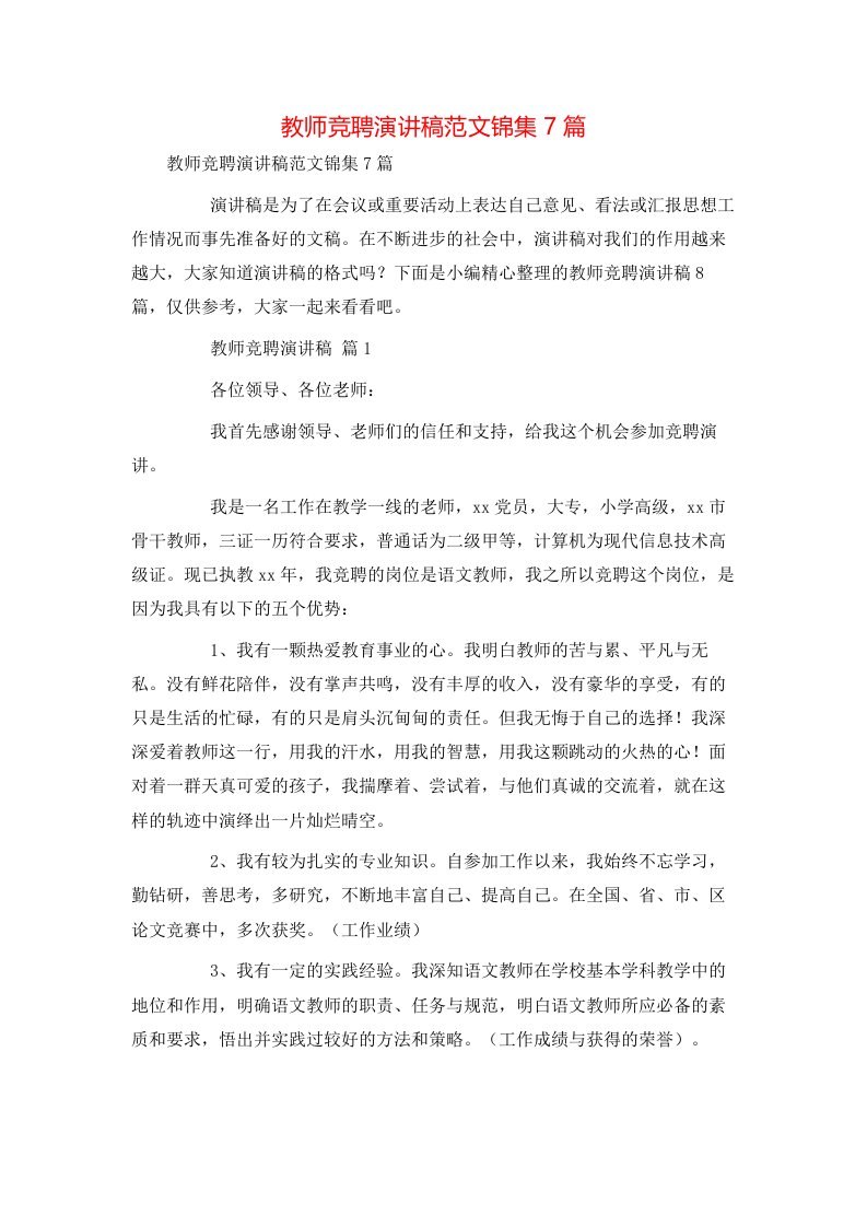 教师竞聘演讲稿范文锦集7篇