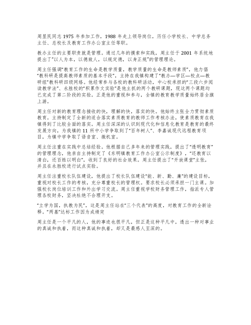 教育办公室主任事迹材料