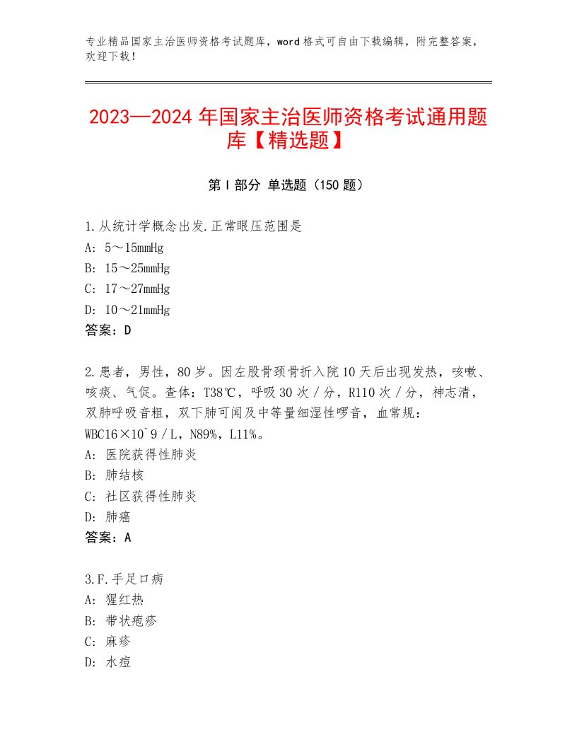 2023年国家主治医师资格考试真题题库附答案（综合卷）