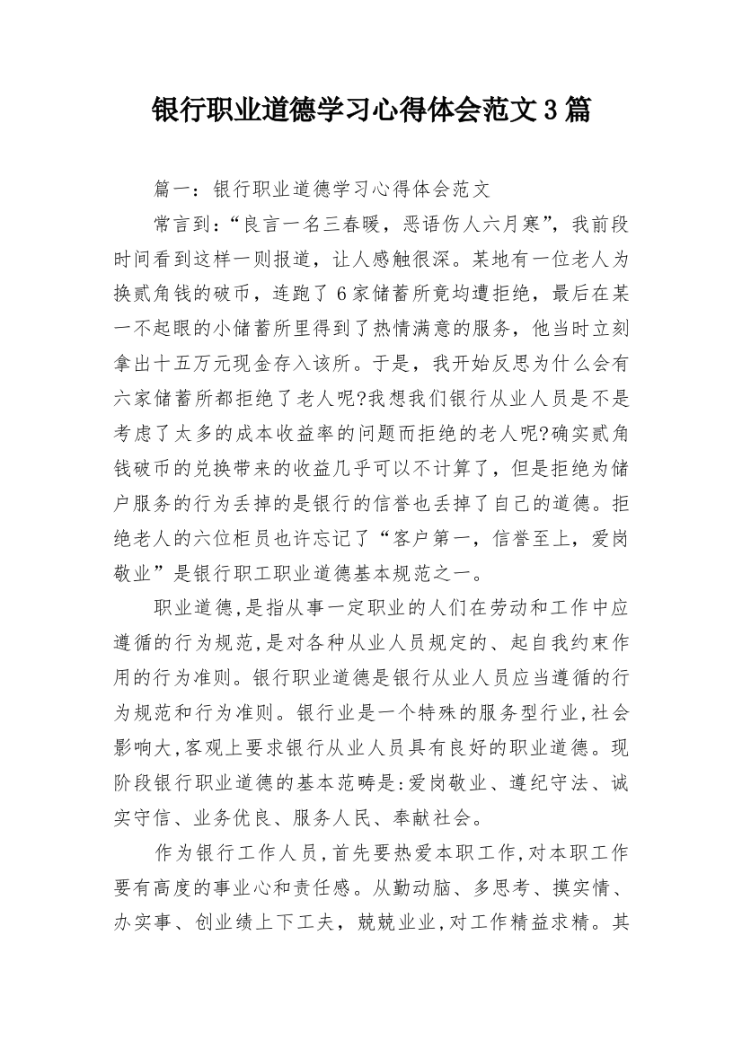 银行职业道德学习心得体会范文3篇