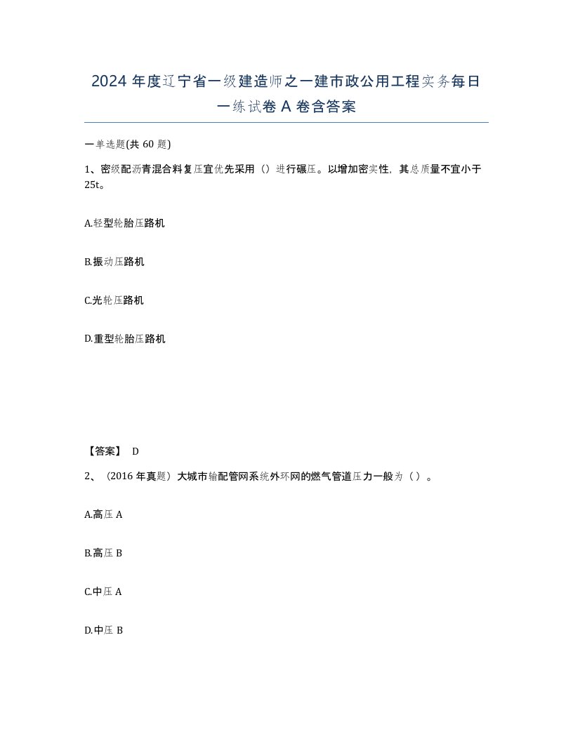 2024年度辽宁省一级建造师之一建市政公用工程实务每日一练试卷A卷含答案