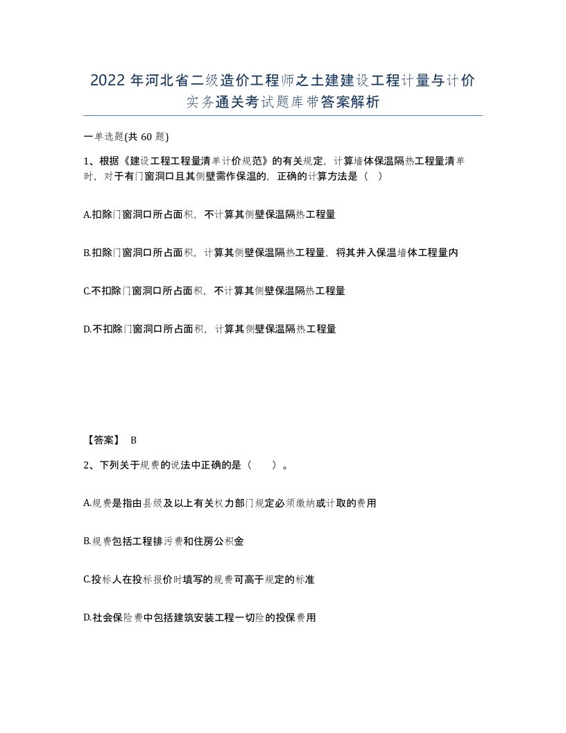 2022年河北省二级造价工程师之土建建设工程计量与计价实务通关考试题库带答案解析