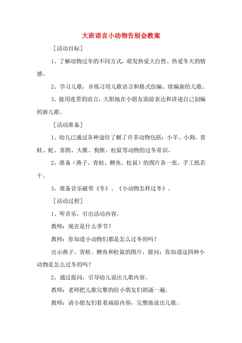 大班语言小动物告别会教案