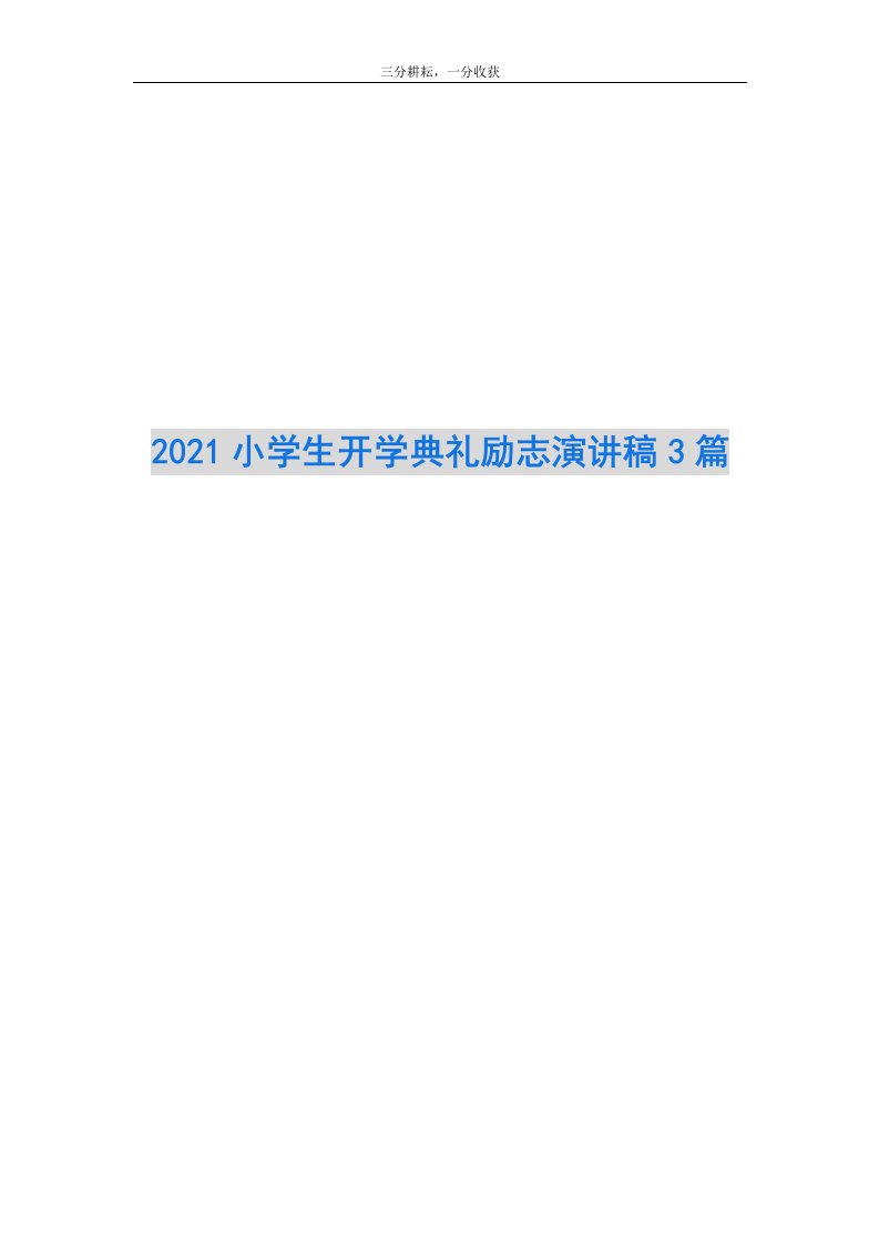 2021小学生开学典礼励志演讲稿3篇