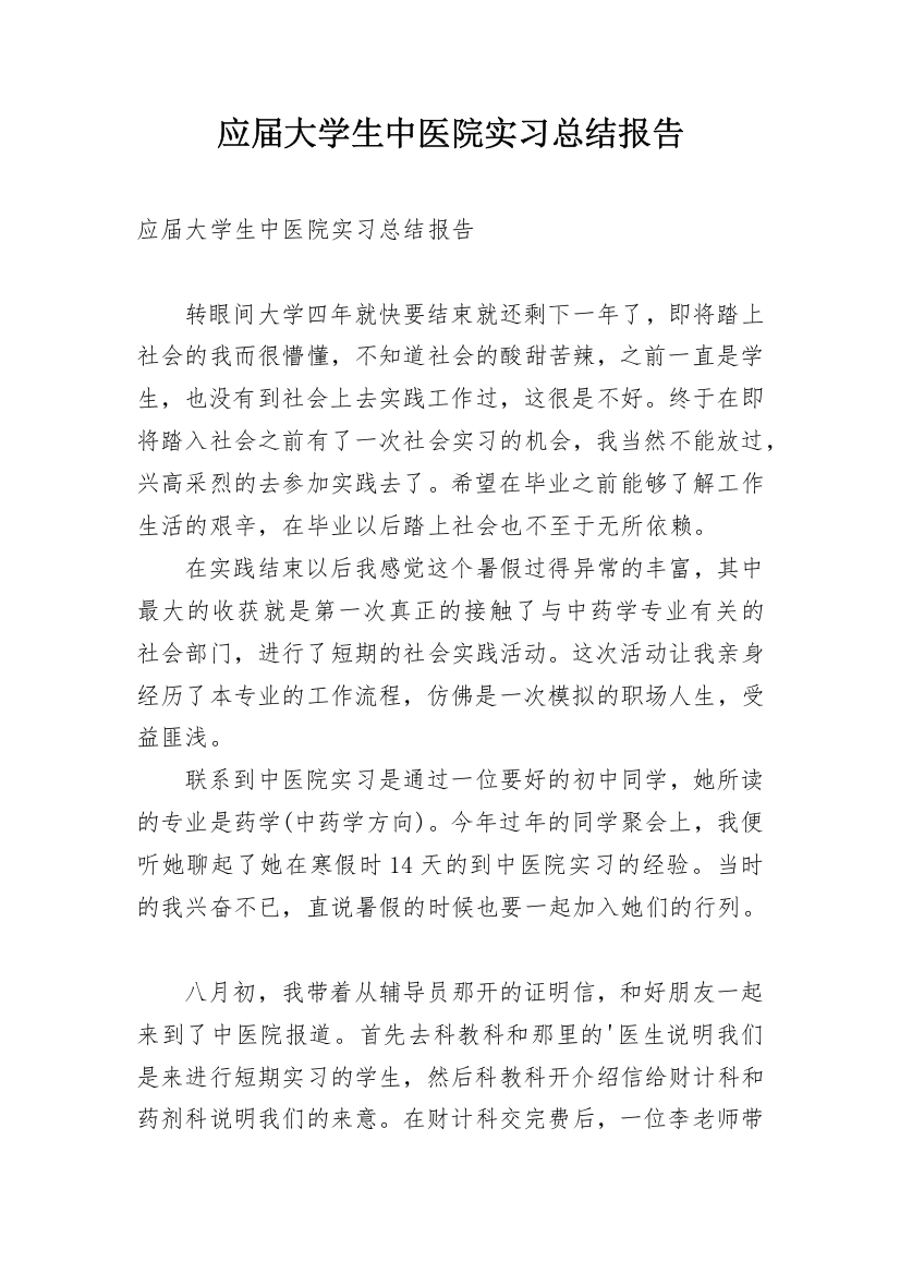 应届大学生中医院实习总结报告