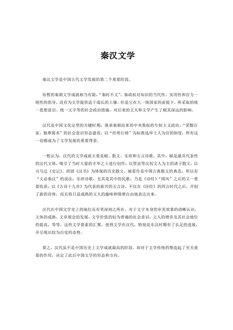 北京大学中国古代文学教案——秦汉文学