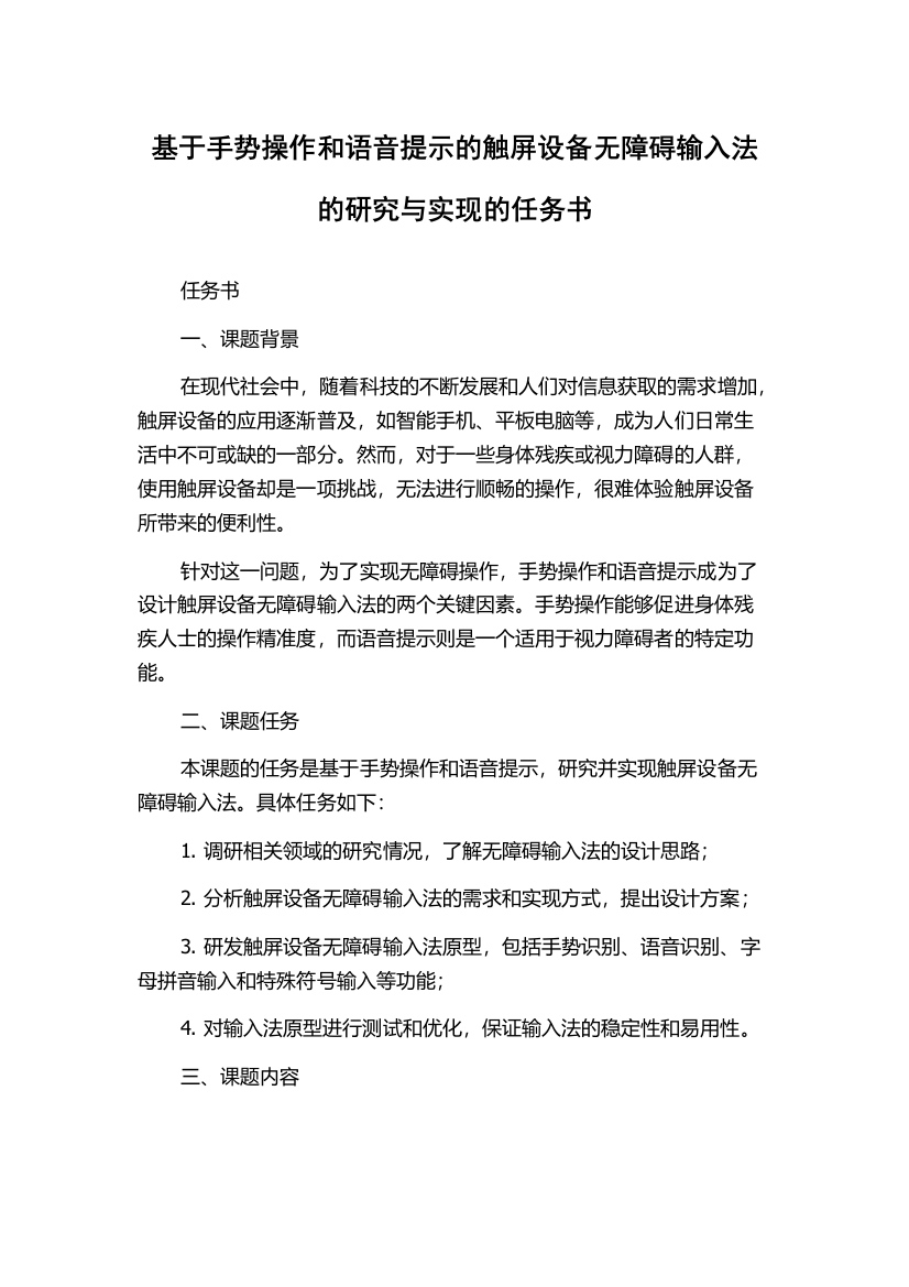 基于手势操作和语音提示的触屏设备无障碍输入法的研究与实现的任务书