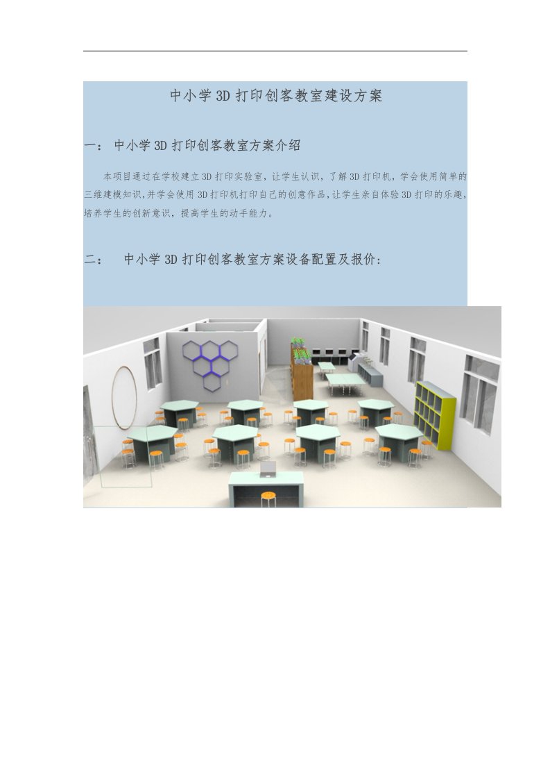 中小学3D打印创客建设设计方案