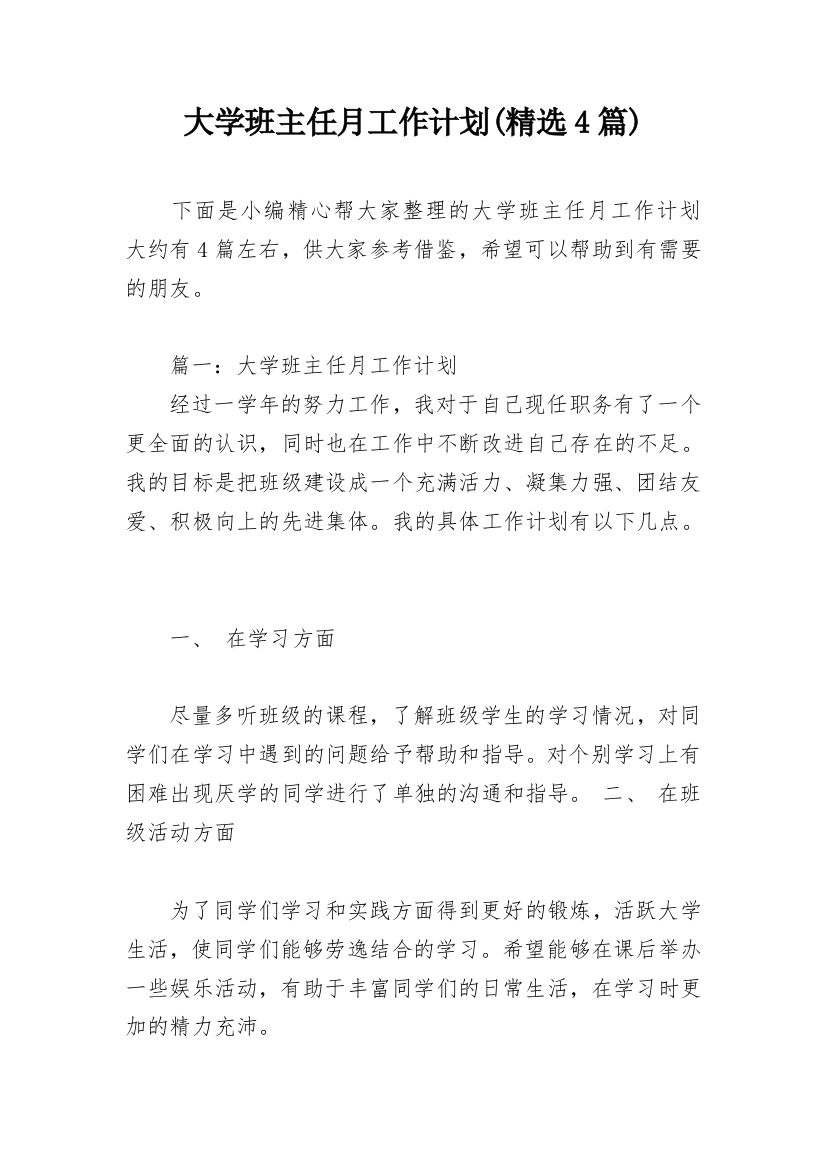 大学班主任月工作计划(精选4篇)