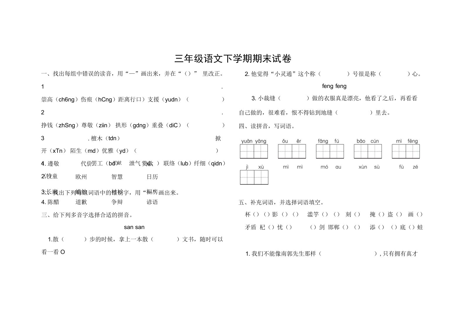 三年级语文下学期期末试卷含答案