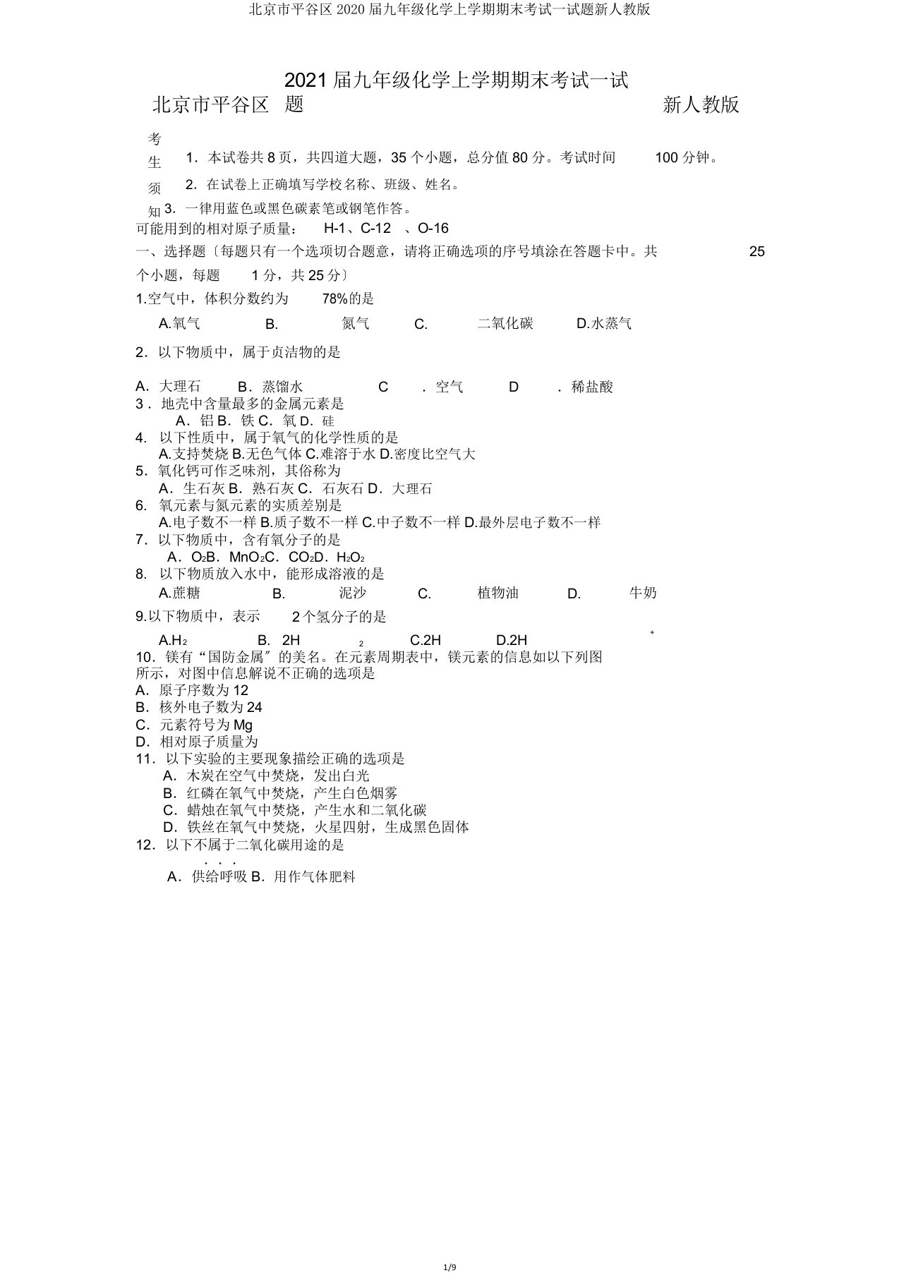 北京市平谷区2020届九年级化学上学期期末考试试题新人教