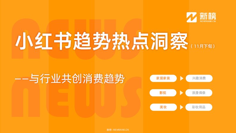 新榜-小红书趋势热点洞察报告11月下-20231207