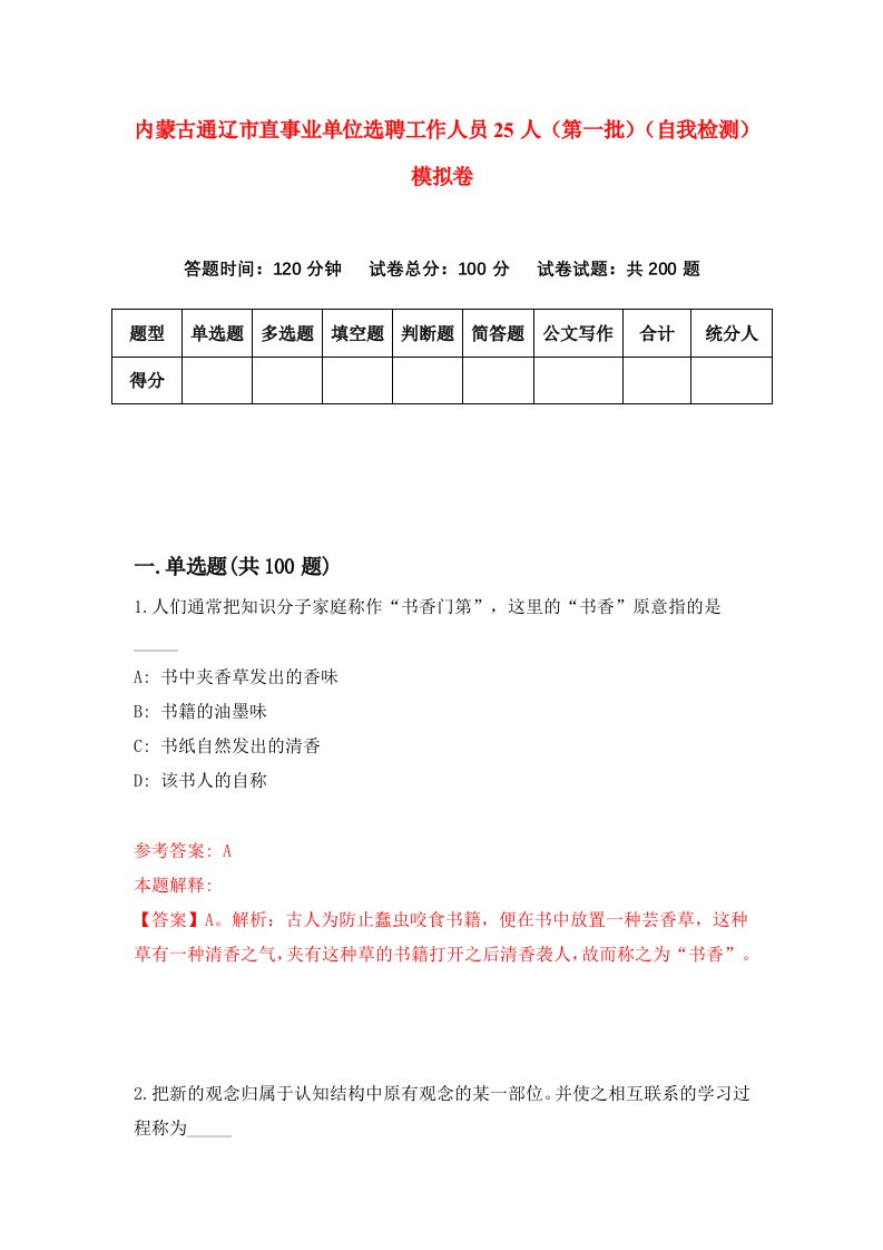 内蒙古通辽市直事业单位选聘工作人员25人第一批自我检测模拟卷9