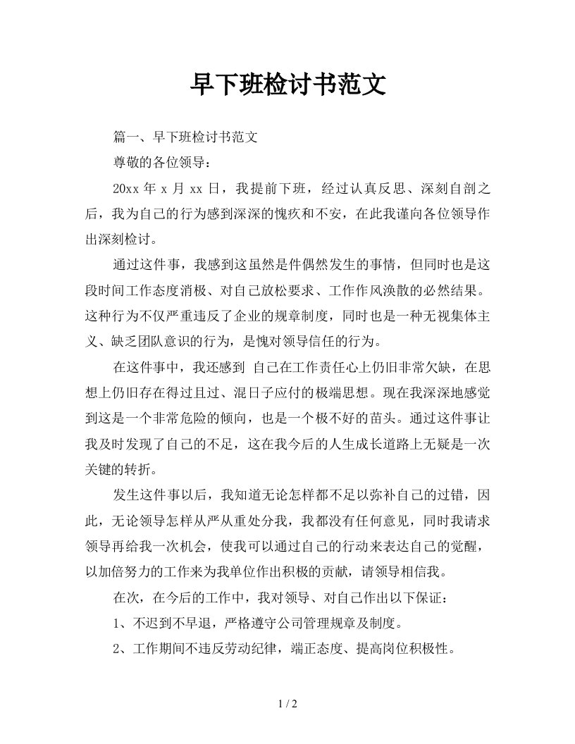 早下班检讨书范文新