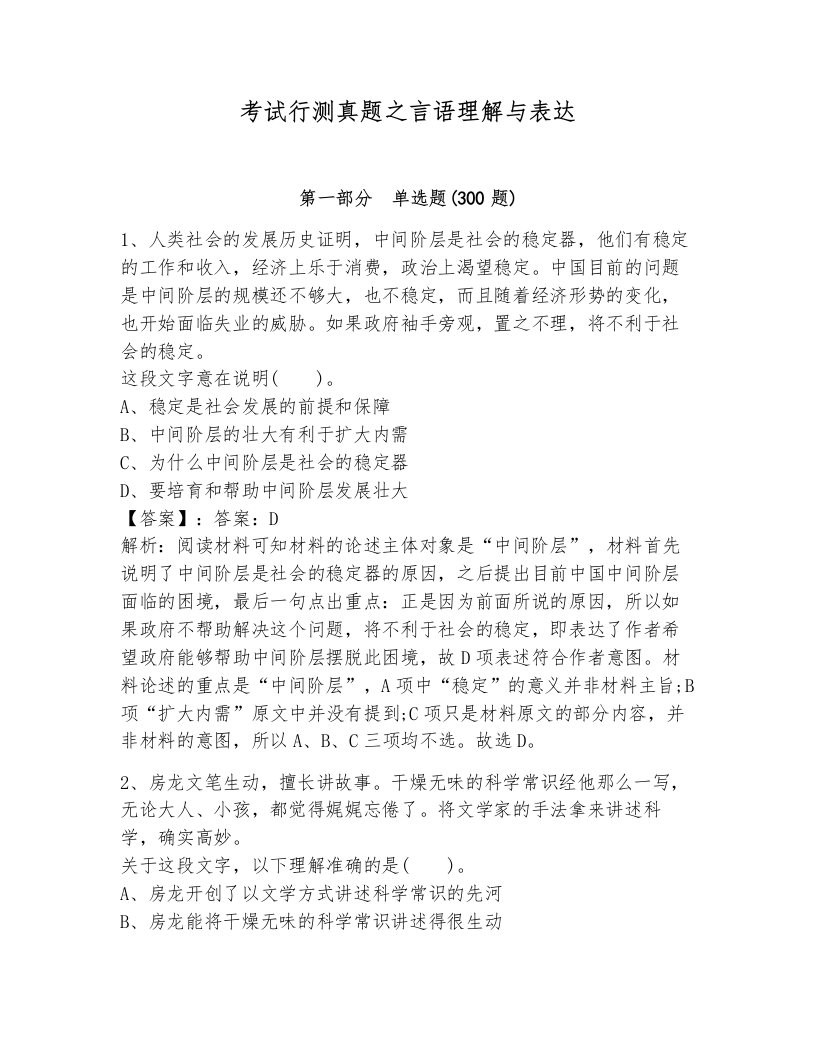 考试行测真题之言语理解与表达及答案一套