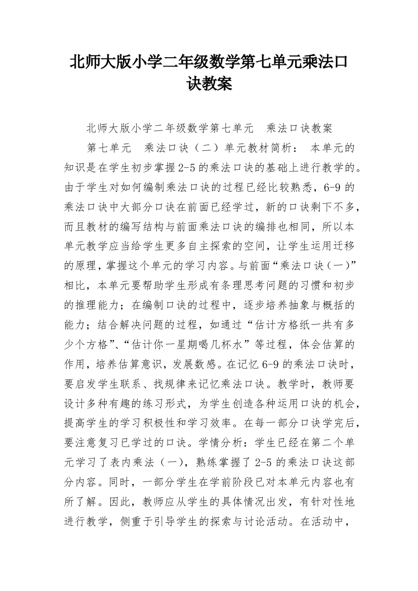 北师大版小学二年级数学第七单元乘法口诀教案