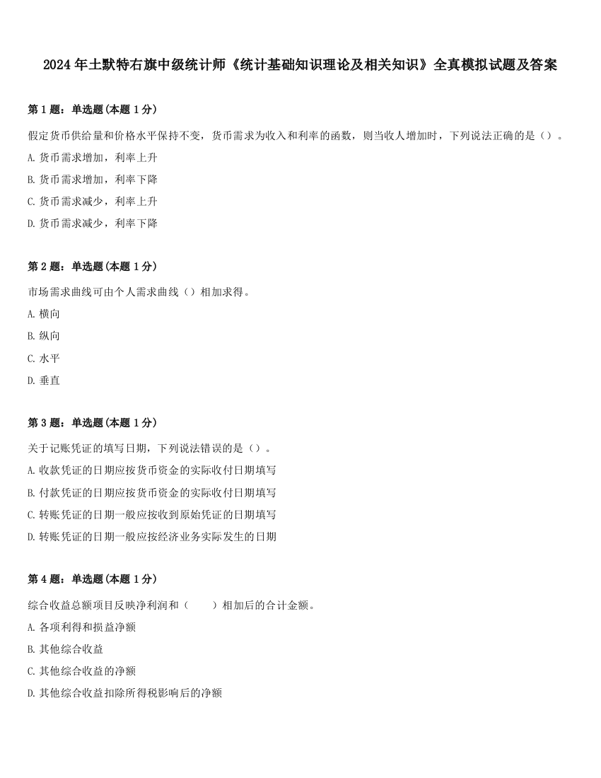 2024年土默特右旗中级统计师《统计基础知识理论及相关知识》全真模拟试题及答案