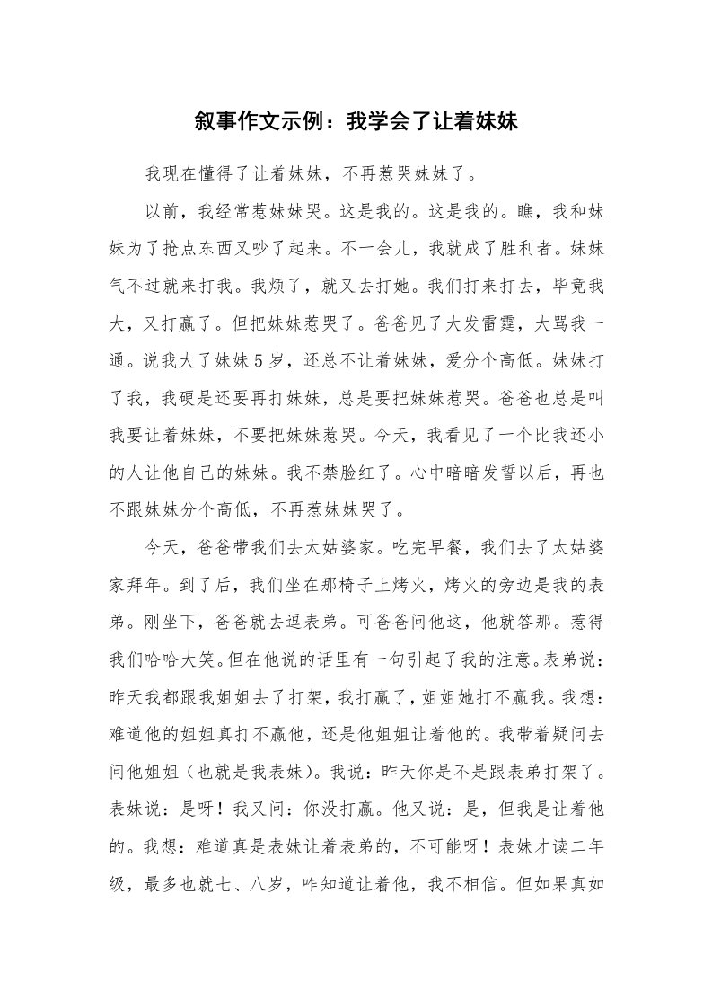 叙事作文示例：我学会了让着妹妹