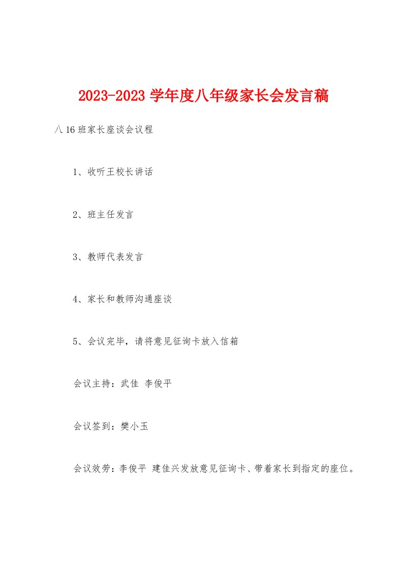 2023学年度八年级家长会发言稿