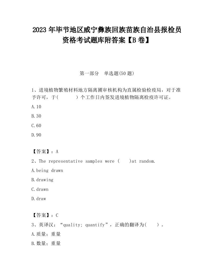 2023年毕节地区威宁彝族回族苗族自治县报检员资格考试题库附答案【B卷】